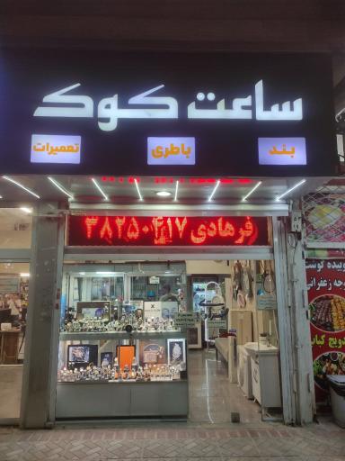 عکس فروش و تعمیرات ساعت کوک