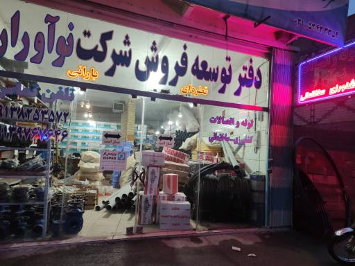 عکس فروشگاه لوله و اتصالات نوآوران مبارکه