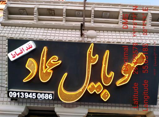 عکس فروشگاه موبایل عماد