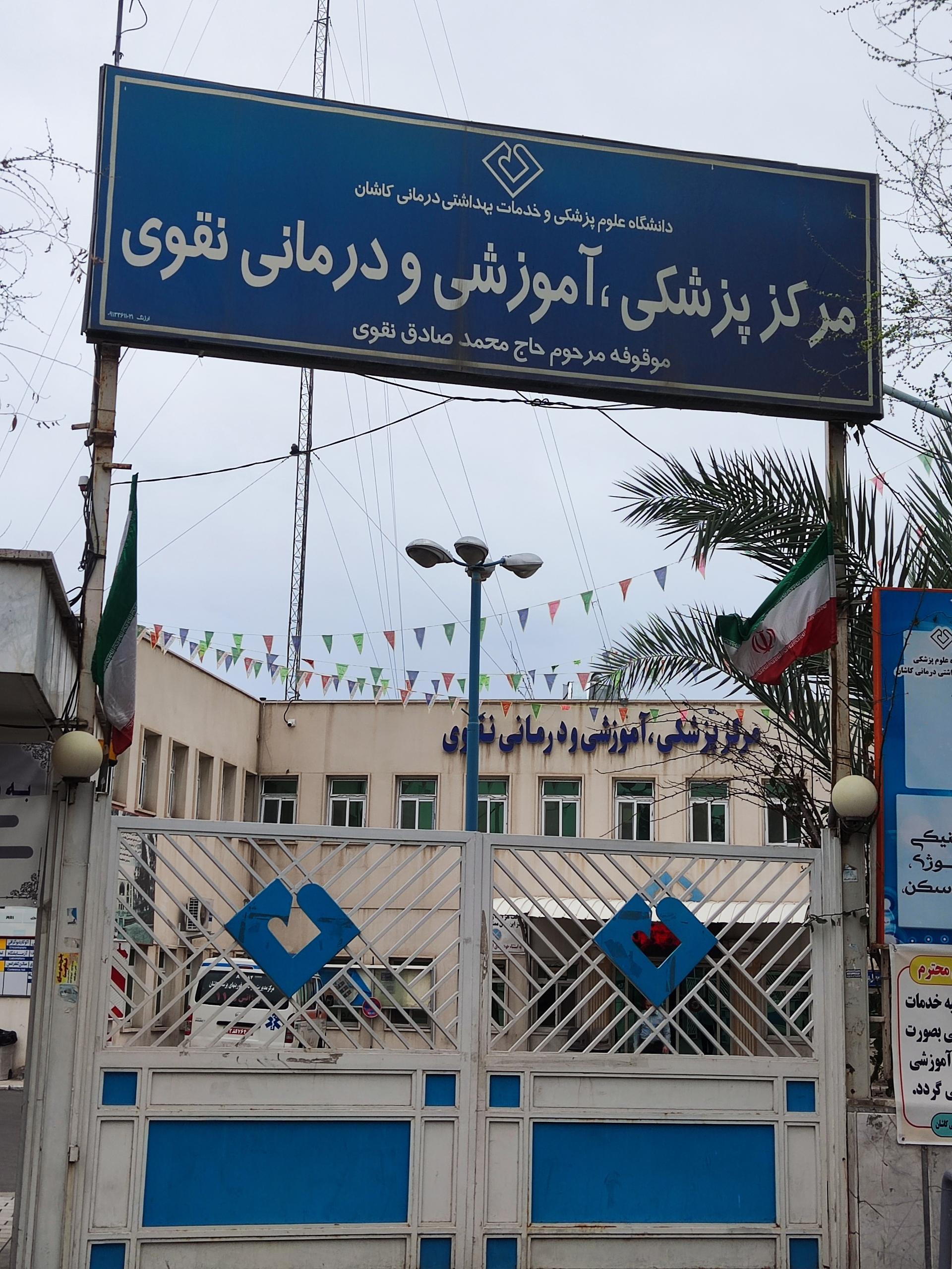 عکس بیمارستان نقوی