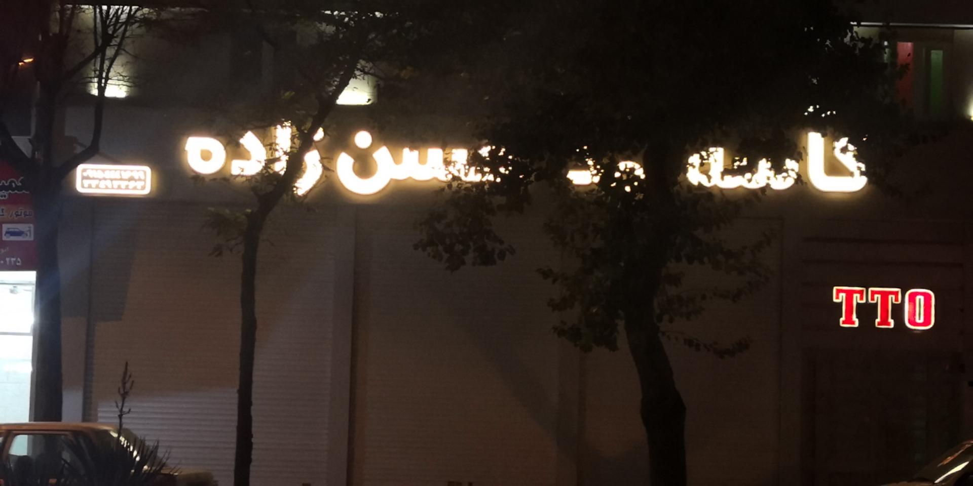 عکس فروشگاه کاسه نمد حسن زاده 