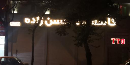 عکس فروشگاه کاسه نمد حسن زاده 