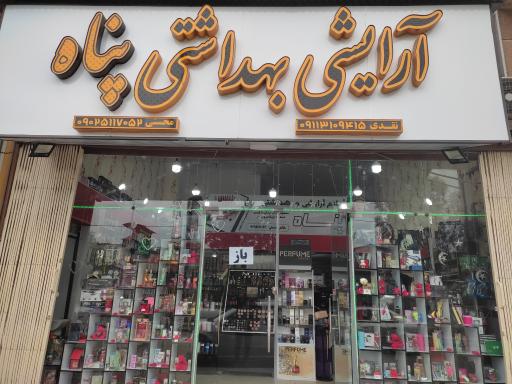 لوازم آرایشی و بهداشتی پناه