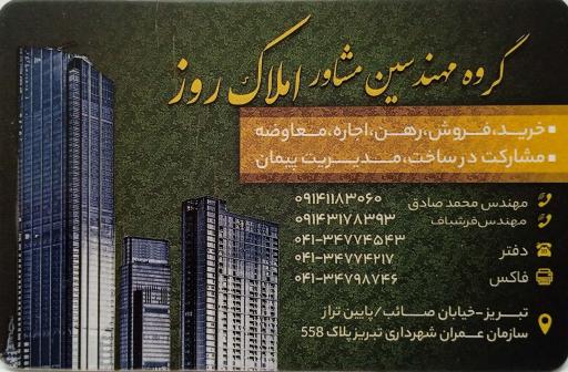 عکس گروه مهندسین مشاور املاک روز