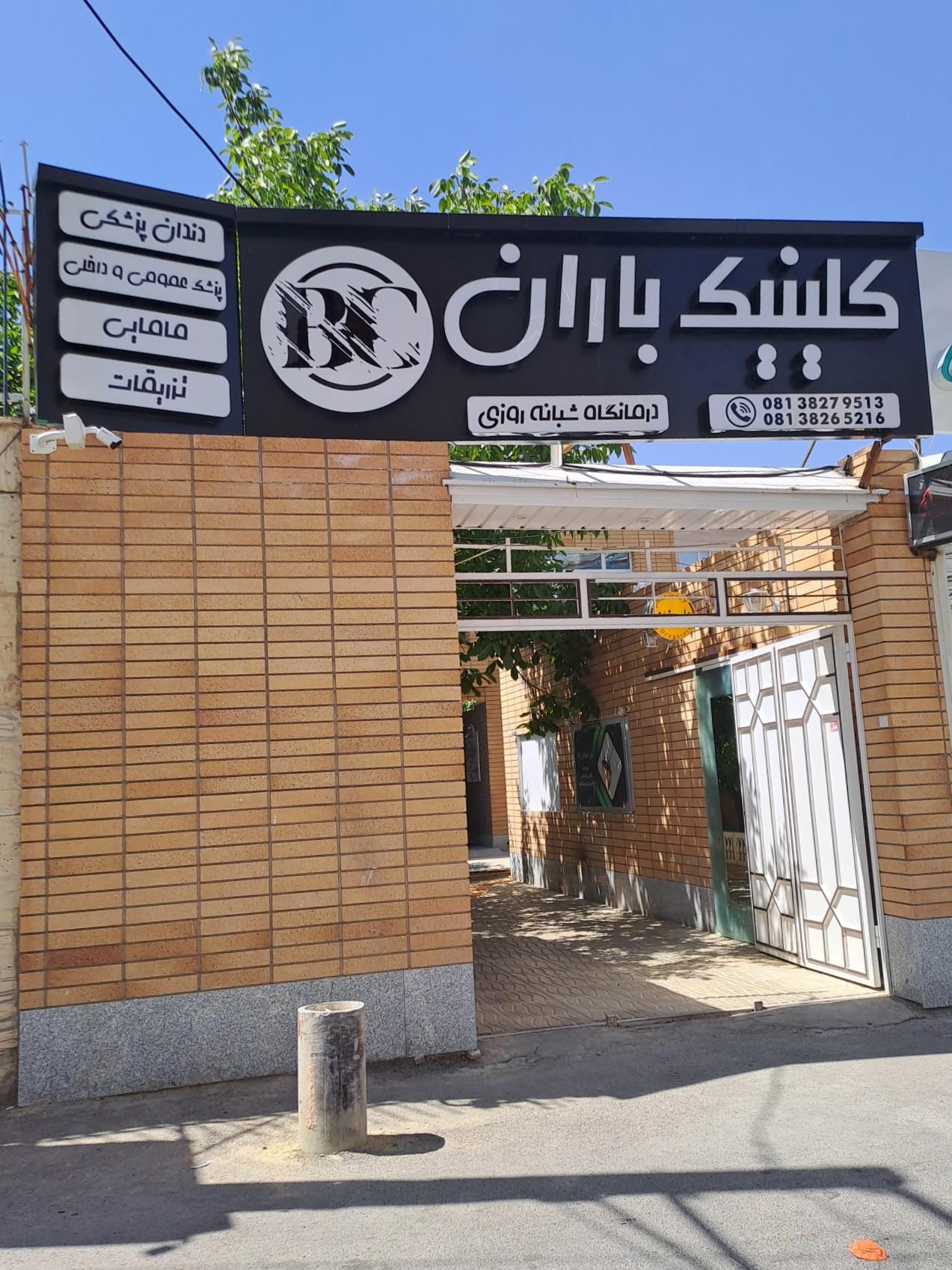 عکس کلینیک باران