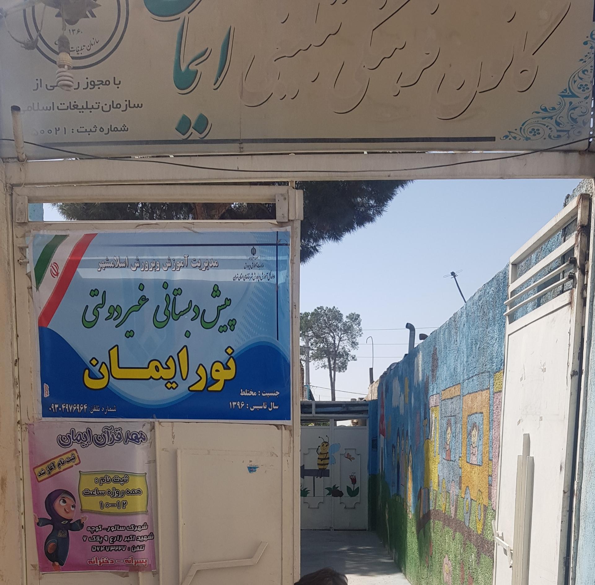 عکس پیش دبستانی ایمان