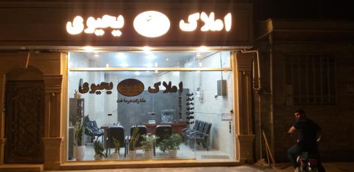 مشاور املاک یحیوی