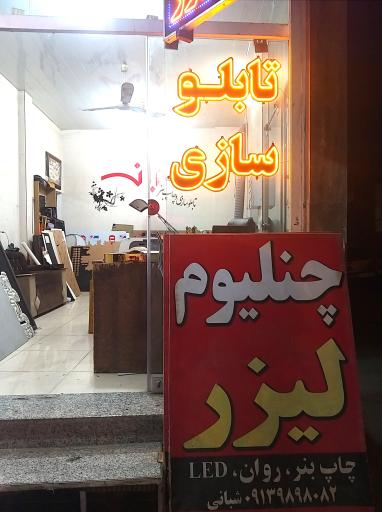 تابلو سازی شبانی