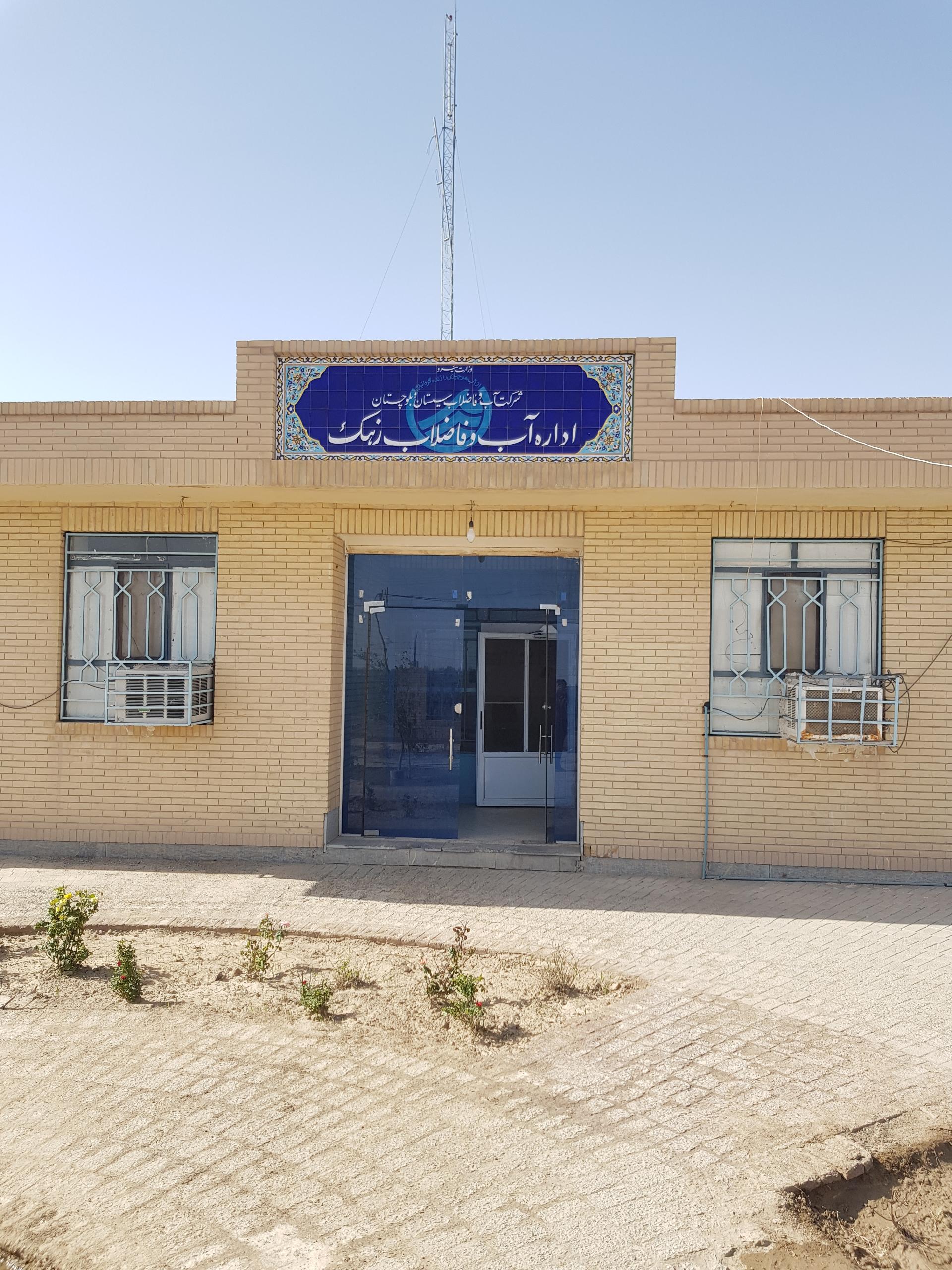 عکس امور آب و فاضلاب شهرستان زهک