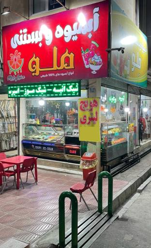 عکس آبمیوه و بستنی ملو