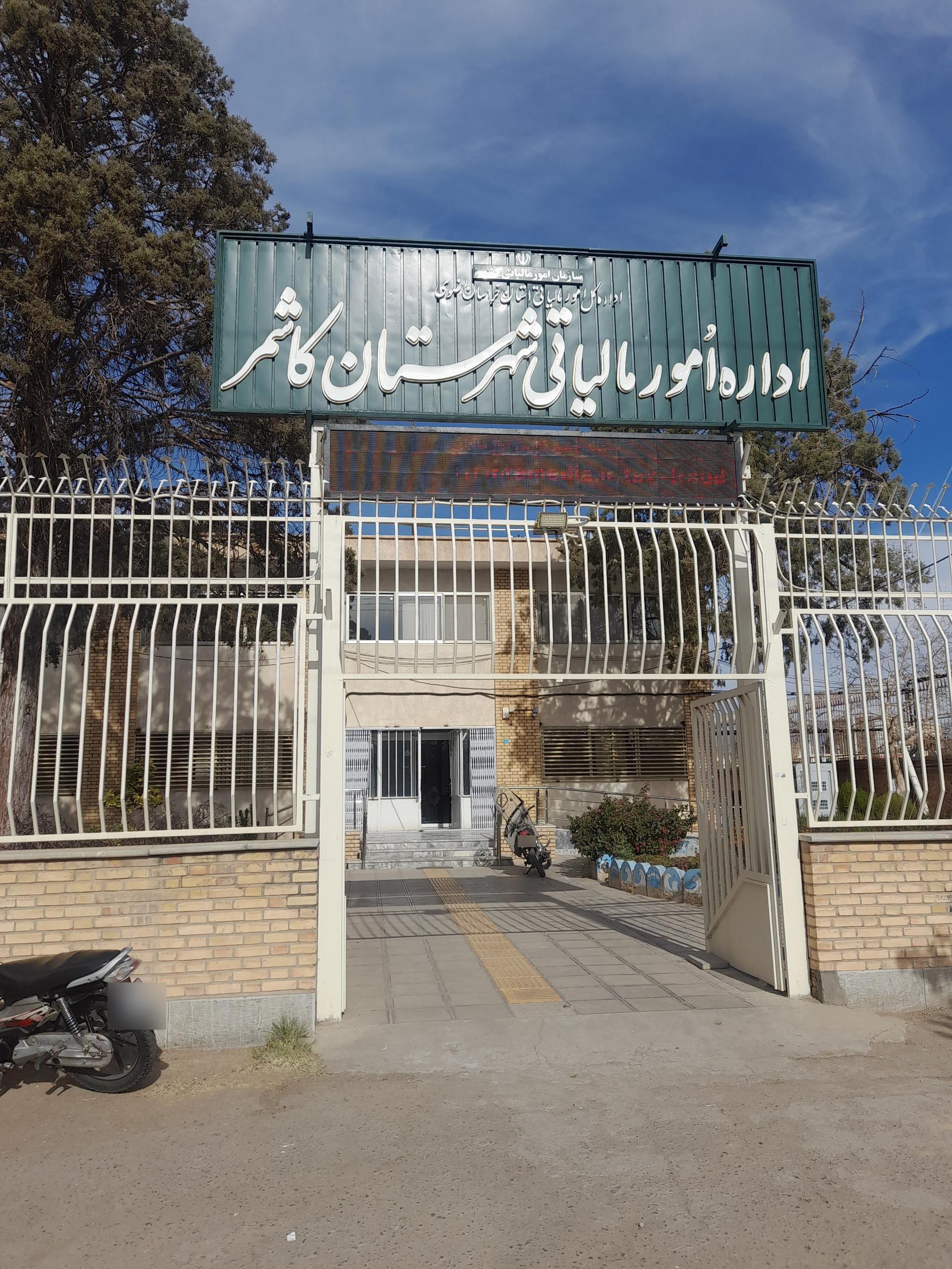 عکس اداره امور مالیاتی شهرستان کاشمر 