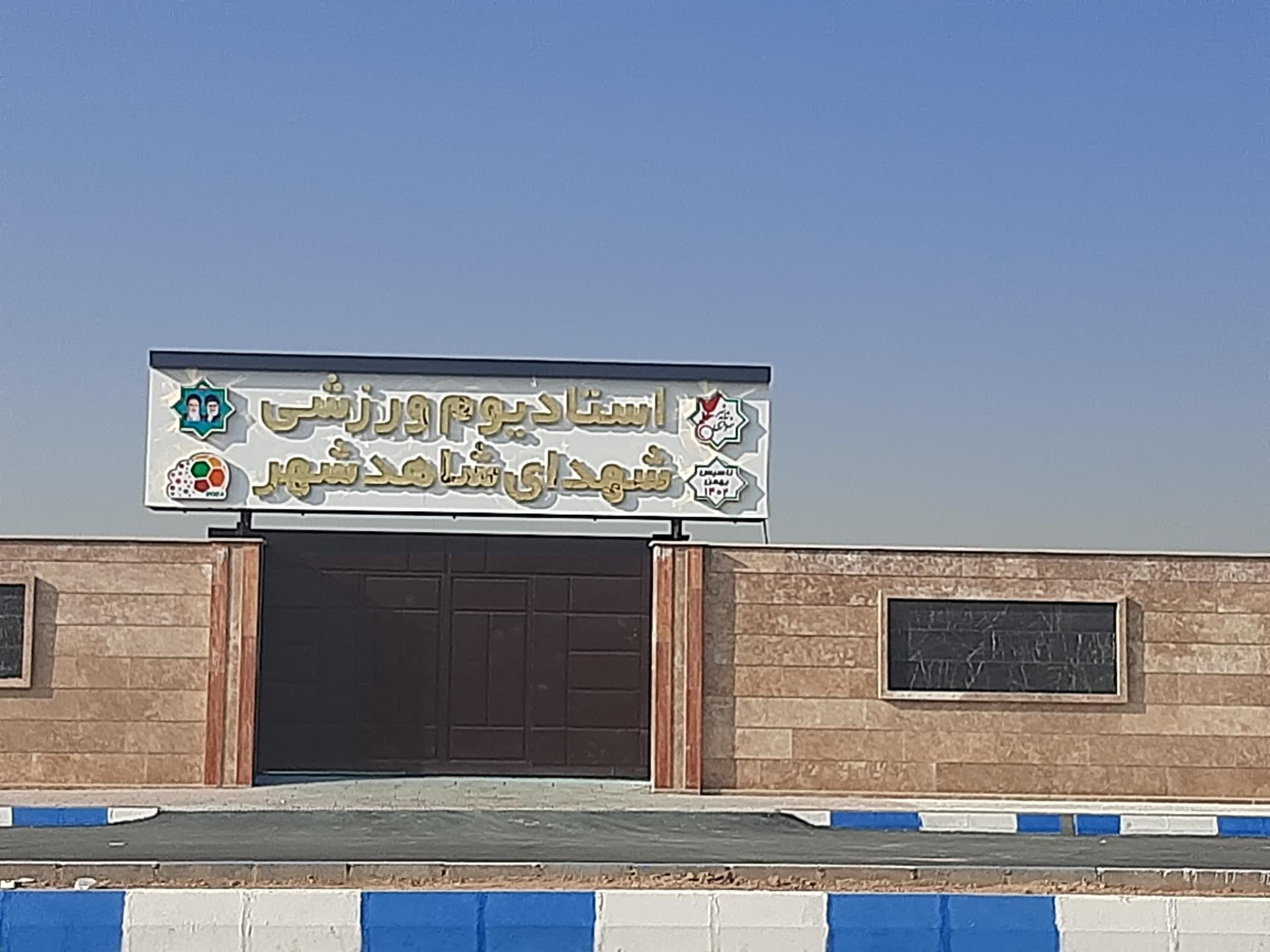 عکس استادیوم ورزشی شهدای شاهدشهر
