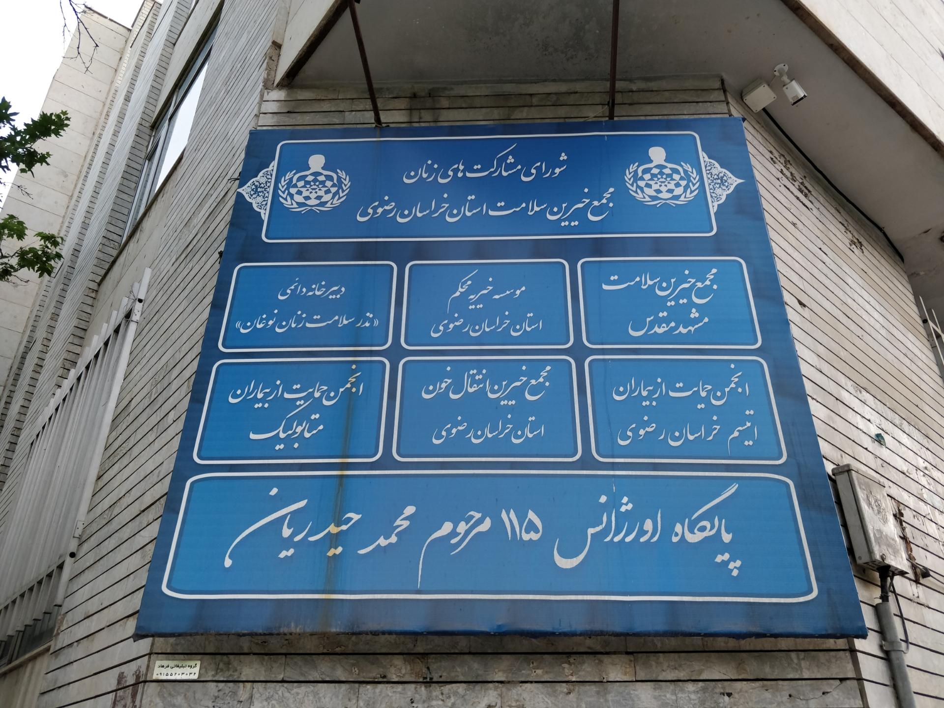 عکس مجمع خیرین سلامت استان خراسان رضوی