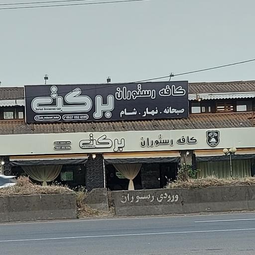 عکس کافه رستوران برکت