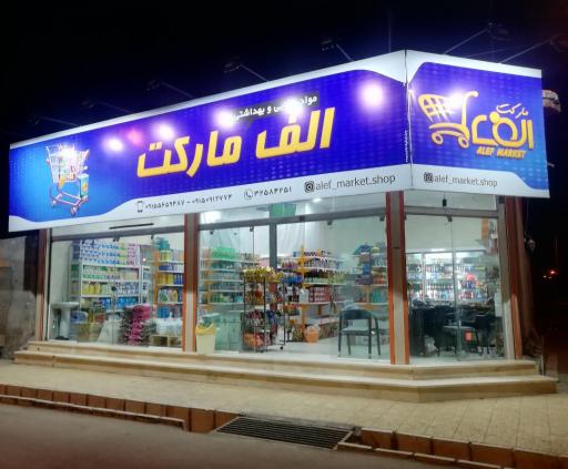 عکس الف مارکت