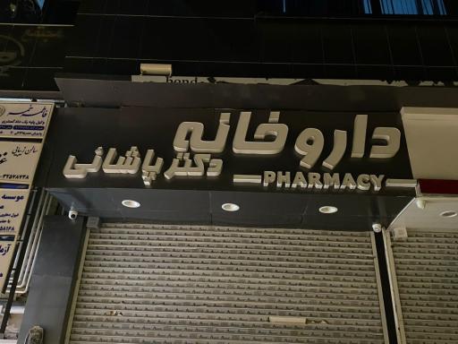 عکس داروخانه دکتر پاشائی
