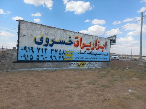 عکس ابزار یراق خسروی 