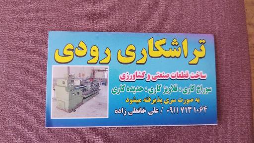 عکس تراشکاری قطعات رودی