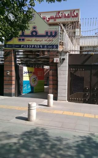 عکس موسسه سفیر