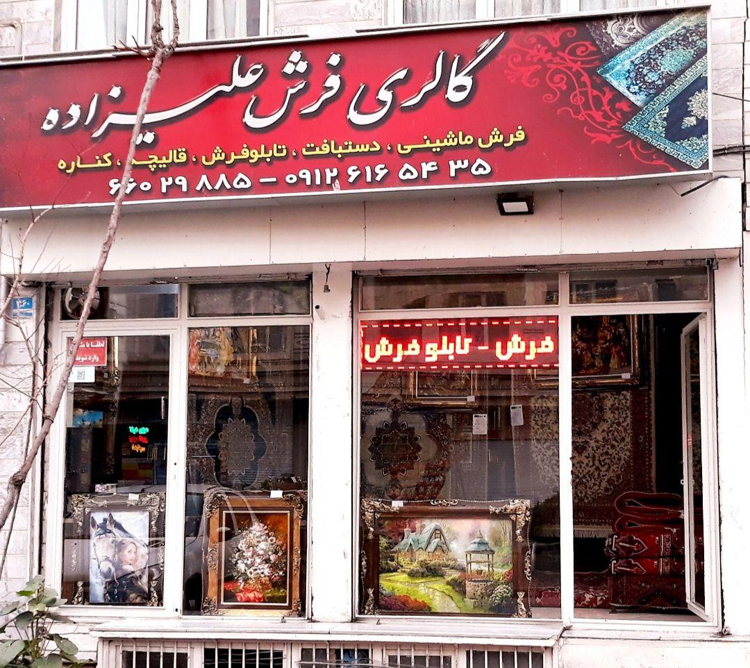 عکس گالری فرش علیزاده