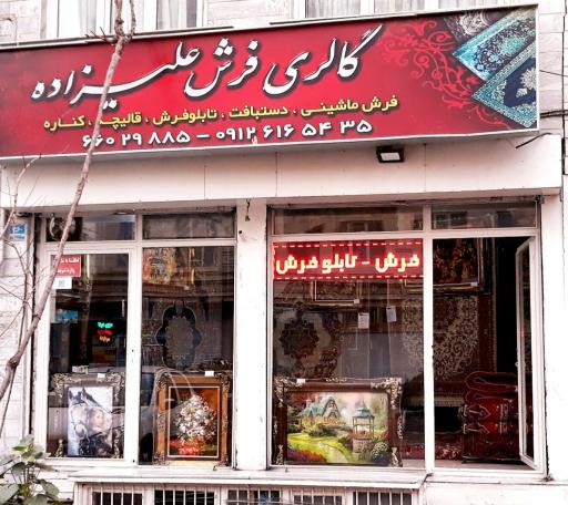 عکس گالری فرش علیزاده