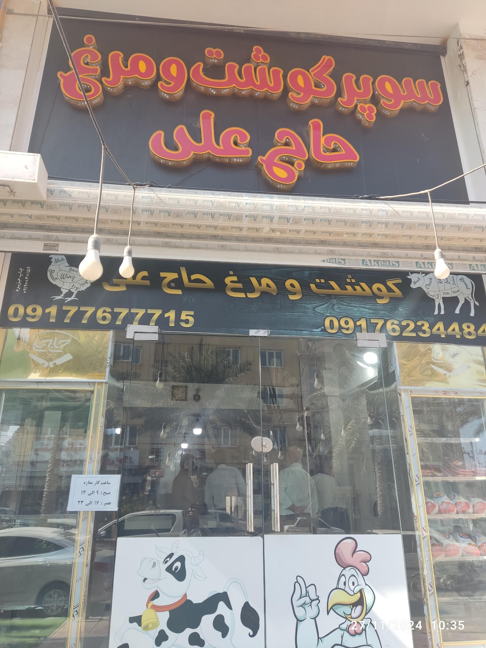 عکس مرغ و گوشت حاج علی