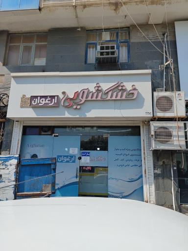 عکس خشکشویی ارغوان