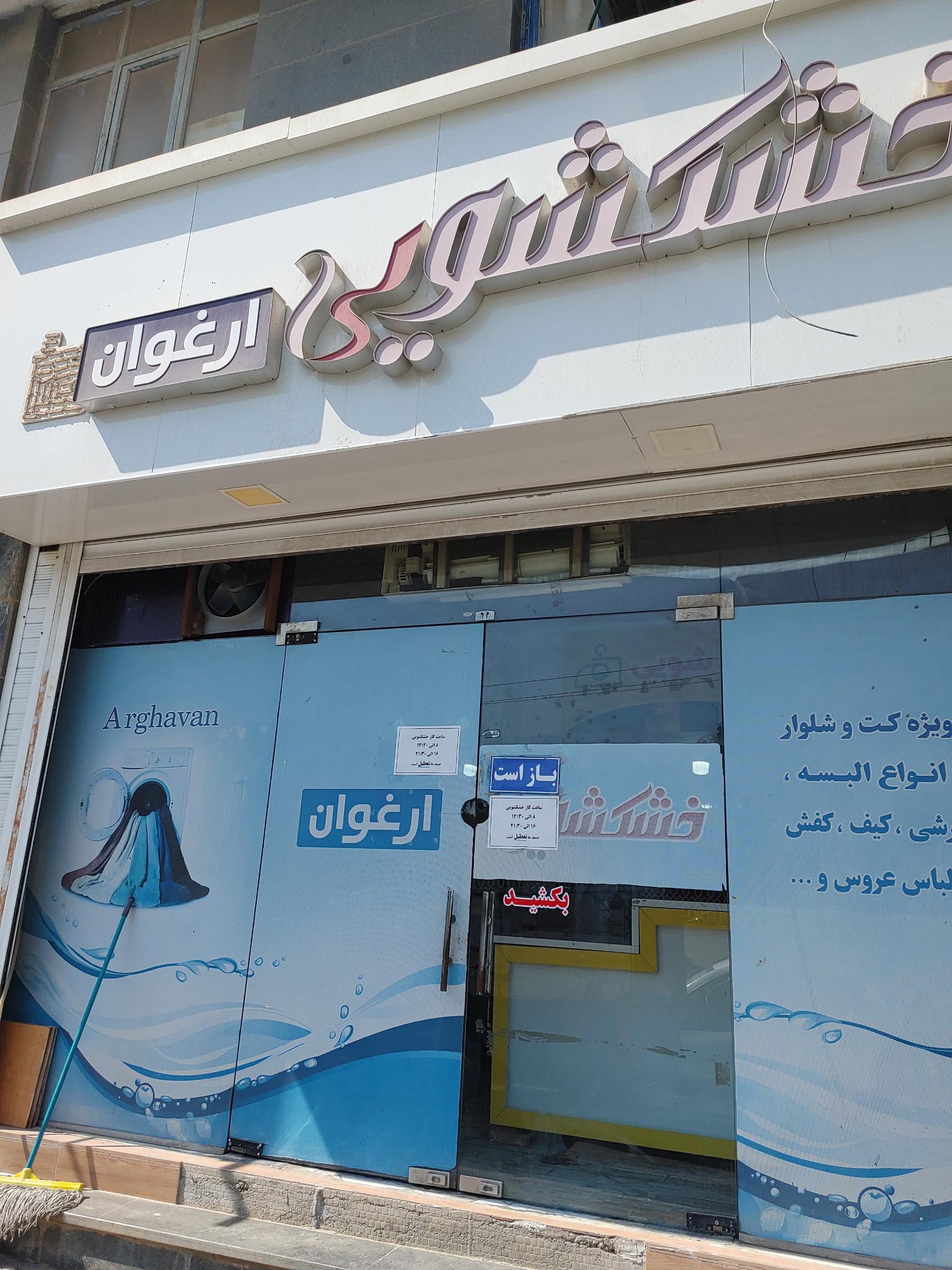 عکس خشکشویی ارغوان