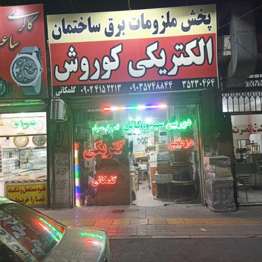 عکس الکتریکی کوروش 