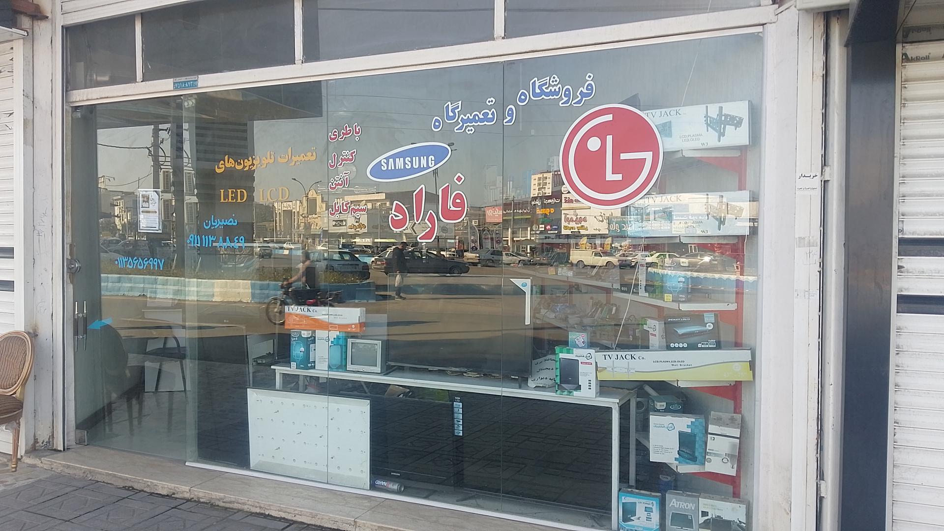 عکس تعمیرگاه صوتی تصویری و لوازم الکترونیکی فاراد 