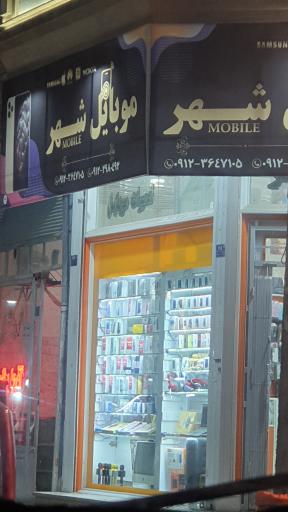 موبایل شهر