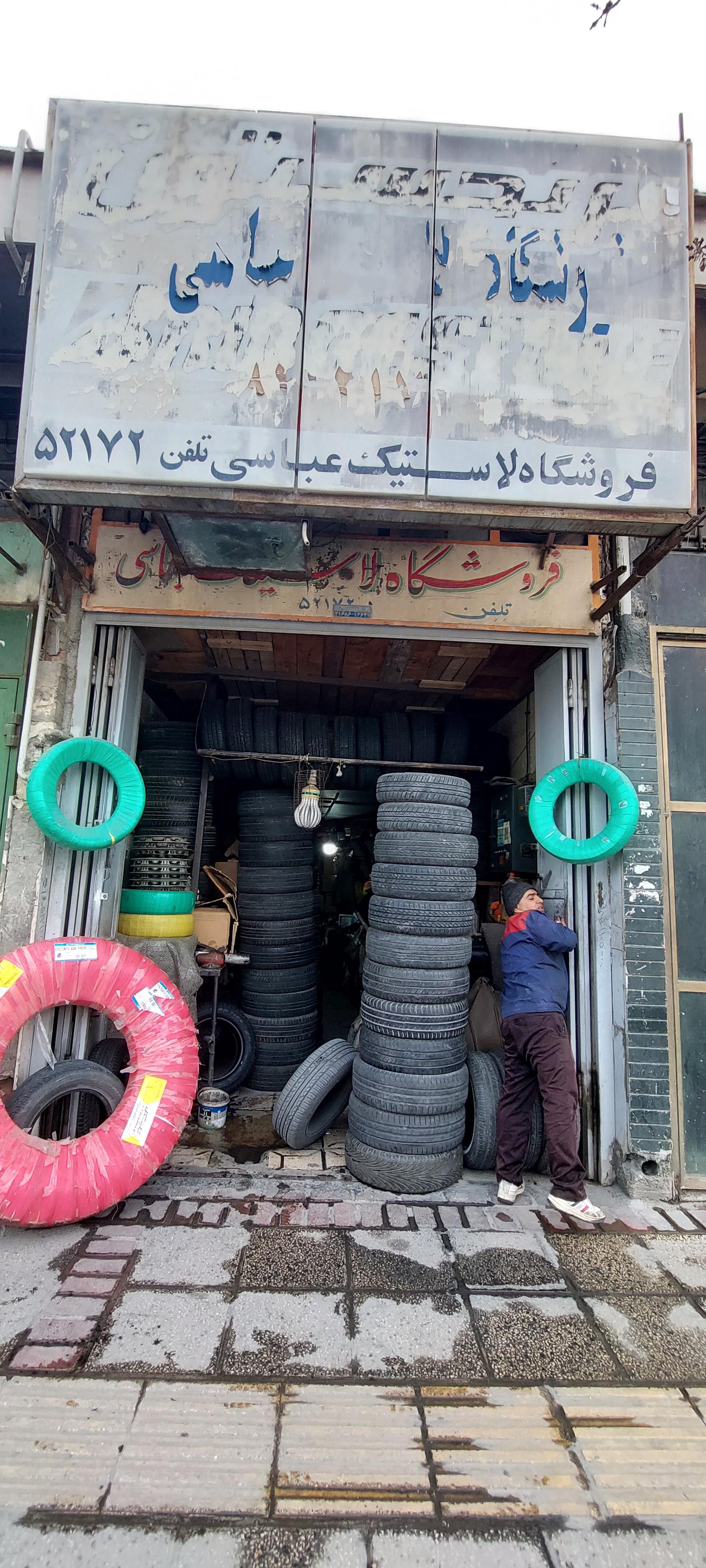 عکس پنچر گیری عباسی