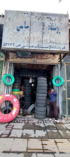 عکس پنچر گیری عباسی