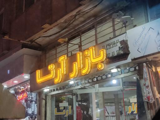 عکس بازار آرتا