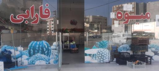 عکس میوه فروشی فارابی