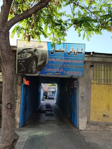 عکس کارواش آسمان