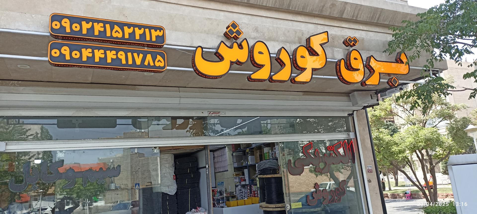 عکس الکتریکی کوروش 