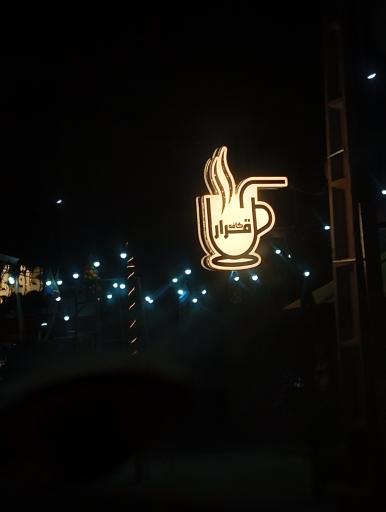 عکس کافه قرار