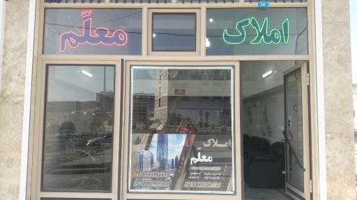 عکس املاک معلم