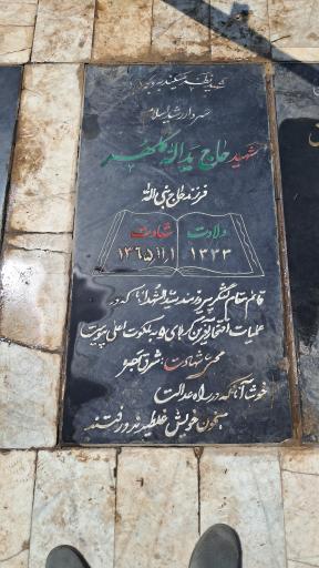 عکس مزار شهید کلهر