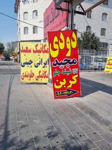 عکس شیشه دودی مجید