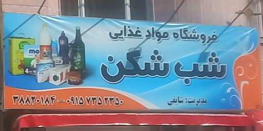 عکس سوپرمارکت شایقی