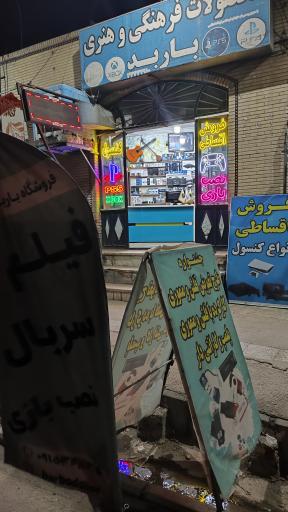 عکس فروشگاه گیم باربد