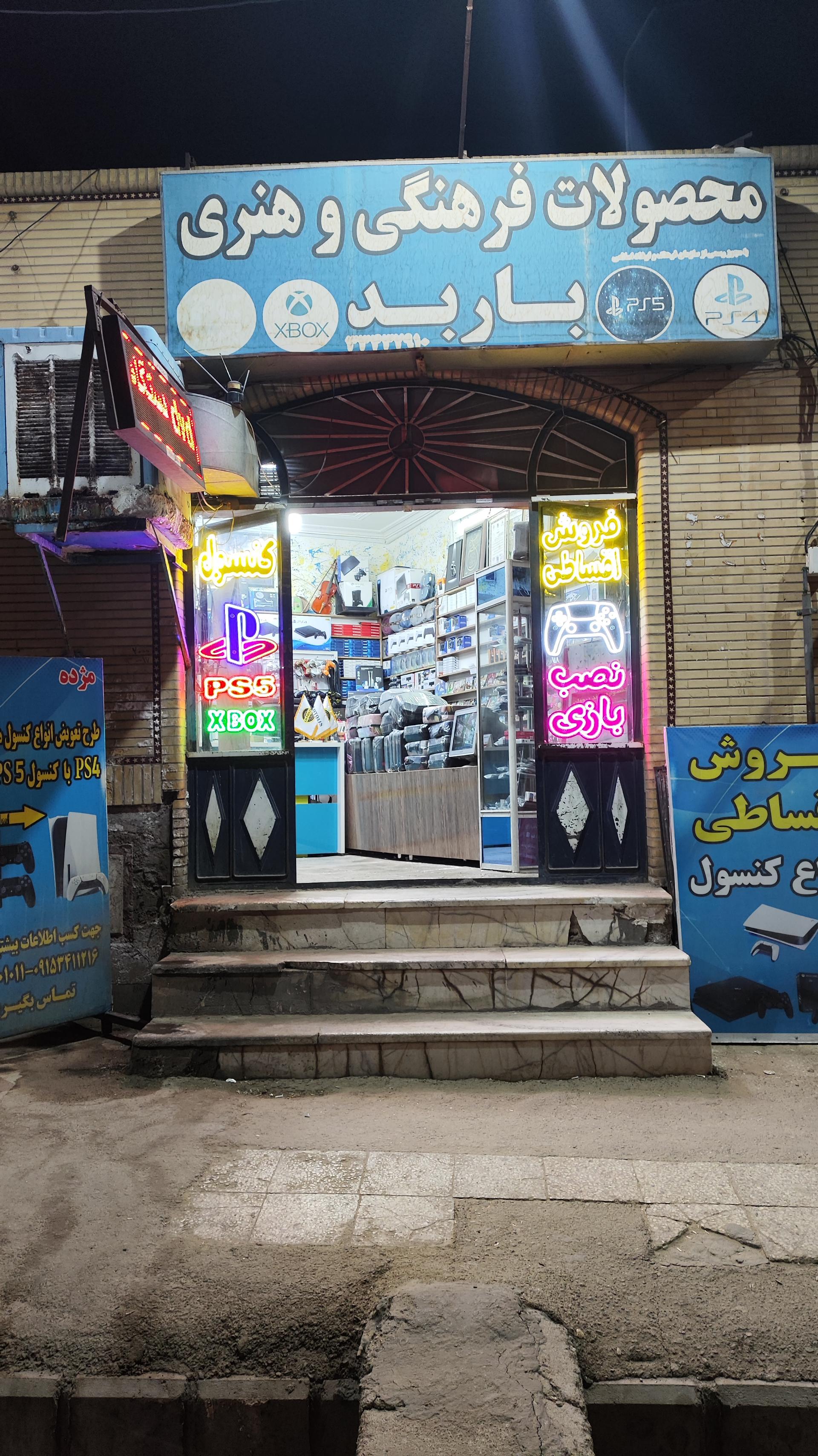 عکس فروشگاه گیم باربد