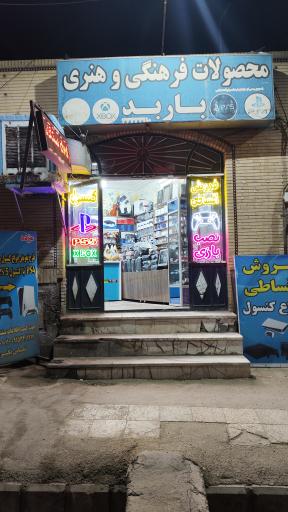 عکس فروشگاه گیم باربد