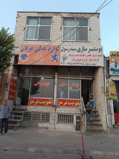 عکس بوستر سازی سید رسول