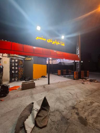 عکس غذا خیابونی سنسو