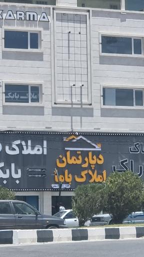 عکس دپارتمان املاک باما