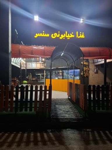 عکس غذا خیابونی سنسو