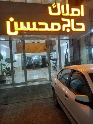 عکس املاک حاج محسن